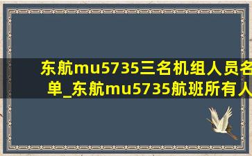 东航mu5735三名机组人员名单_东航mu5735航班所有人员名单