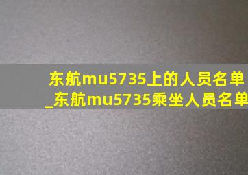 东航mu5735上的人员名单_东航mu5735乘坐人员名单