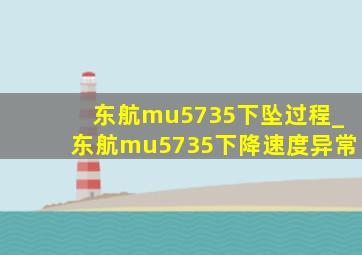 东航mu5735下坠过程_东航mu5735下降速度异常