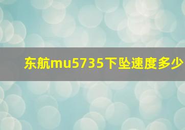 东航mu5735下坠速度多少