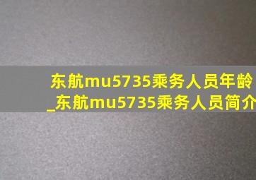 东航mu5735乘务人员年龄_东航mu5735乘务人员简介