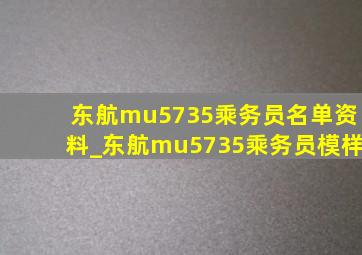 东航mu5735乘务员名单资料_东航mu5735乘务员模样