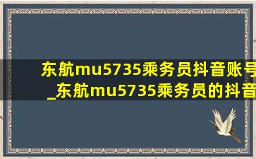 东航mu5735乘务员抖音账号_东航mu5735乘务员的抖音