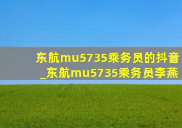 东航mu5735乘务员的抖音_东航mu5735乘务员李燕