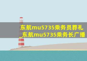 东航mu5735乘务员葬礼_东航mu5735乘务长广播