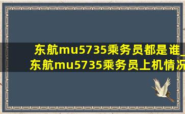 东航mu5735乘务员都是谁_东航mu5735乘务员上机情况