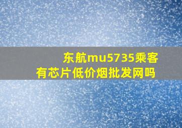 东航mu5735乘客有芯片(低价烟批发网)吗