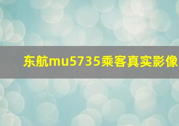 东航mu5735乘客真实影像