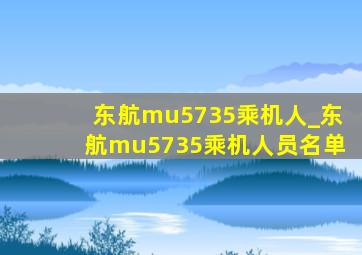 东航mu5735乘机人_东航mu5735乘机人员名单