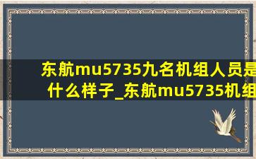 东航mu5735九名机组人员是什么样子_东航mu5735机组人员分别是谁