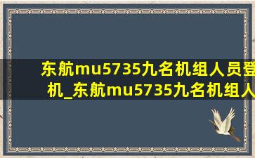 东航mu5735九名机组人员登机_东航mu5735九名机组人员