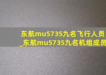 东航mu5735九名飞行人员_东航mu5735九名机组成员