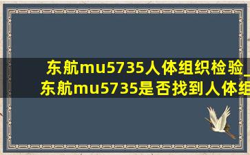 东航mu5735人体组织检验_东航mu5735是否找到人体组织