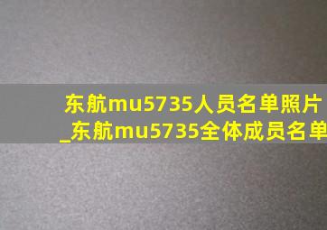 东航mu5735人员名单照片_东航mu5735全体成员名单