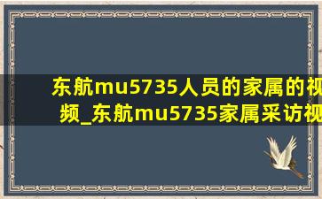东航mu5735人员的家属的视频_东航mu5735家属采访视频