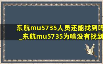 东航mu5735人员还能找到吗_东航mu5735为啥没有找到人