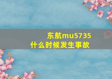 东航mu5735什么时候发生事故