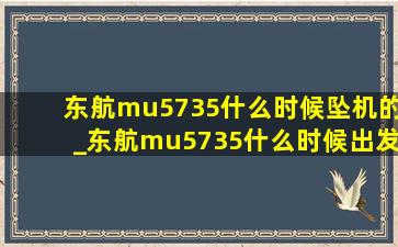 东航mu5735什么时候坠机的_东航mu5735什么时候出发的