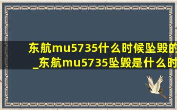 东航mu5735什么时候坠毁的_东航mu5735坠毁是什么时间