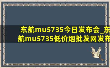 东航mu5735今日发布会_东航mu5735(低价烟批发网)发布会