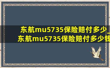 东航mu5735保险赔付多少_东航mu5735保险赔付多少钱