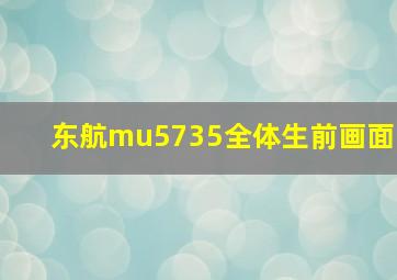 东航mu5735全体生前画面