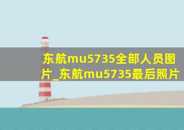 东航mu5735全部人员图片_东航mu5735最后照片