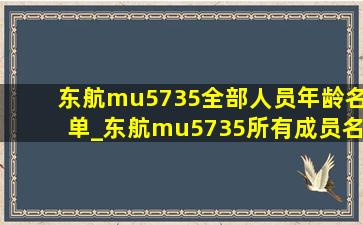 东航mu5735全部人员年龄名单_东航mu5735所有成员名单