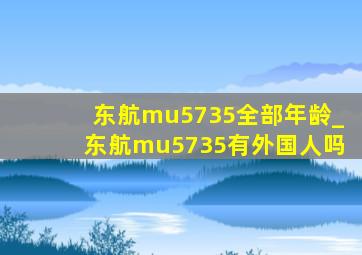 东航mu5735全部年龄_东航mu5735有外国人吗