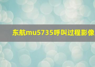 东航mu5735呼叫过程影像