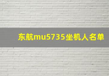 东航mu5735坐机人名单