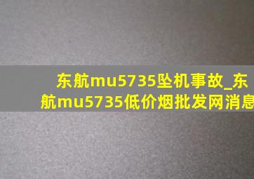 东航mu5735坠机事故_东航mu5735(低价烟批发网)消息