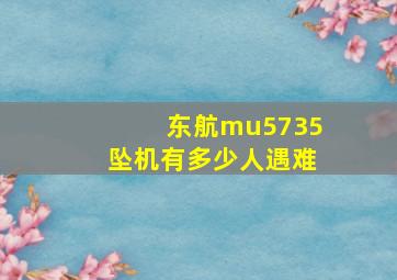 东航mu5735坠机有多少人遇难