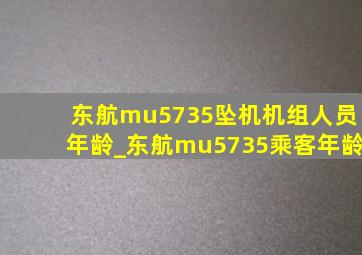 东航mu5735坠机机组人员年龄_东航mu5735乘客年龄