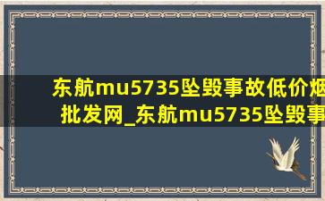 东航mu5735坠毁事故(低价烟批发网)_东航mu5735坠毁事故(低价烟批发网)报告