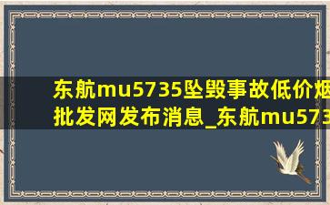 东航mu5735坠毁事故(低价烟批发网)发布消息_东航mu5735航班坠毁能赔付多少钱