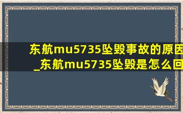 东航mu5735坠毁事故的原因_东航mu5735坠毁是怎么回事