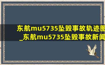 东航mu5735坠毁事故轨迹图_东航mu5735坠毁事故新闻