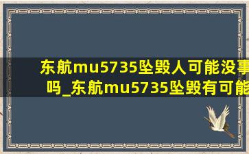 东航mu5735坠毁人可能没事吗_东航mu5735坠毁有可能生存吗