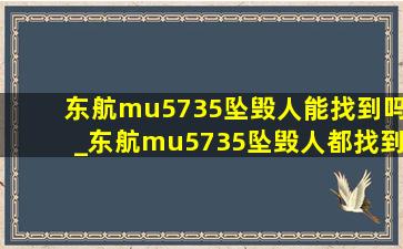 东航mu5735坠毁人能找到吗_东航mu5735坠毁人都找到了吗