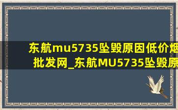 东航mu5735坠毁原因(低价烟批发网)_东航MU5735坠毁原因