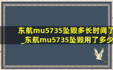 东航mu5735坠毁多长时间了_东航mu5735坠毁用了多少时间