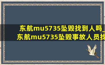 东航mu5735坠毁找到人吗_东航mu5735坠毁事故人员找到了吗