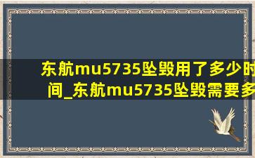 东航mu5735坠毁用了多少时间_东航mu5735坠毁需要多少时间