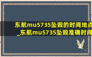 东航mu5735坠毁的时间地点_东航mu5735坠毁准确时间