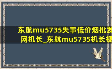 东航mu5735失事(低价烟批发网)机长_东航mu5735机长视频回放