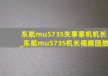 东航mu5735失事客机机长_东航mu5735机长视频回放