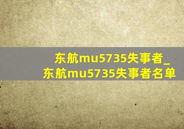 东航mu5735失事者_东航mu5735失事者名单