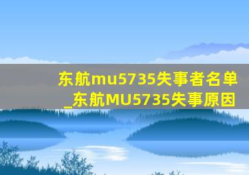 东航mu5735失事者名单_东航MU5735失事原因