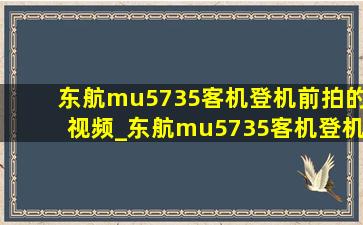 东航mu5735客机登机前拍的视频_东航mu5735客机登机前视频